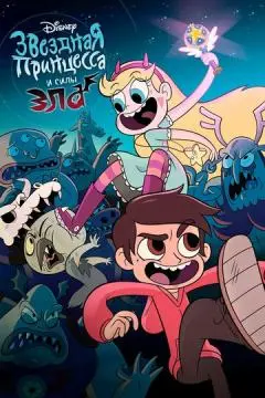 Звёздная принцесса и силы зла онлайн